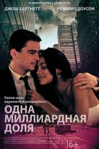 Одна миллиардная доля (фильм 2014) онлайн