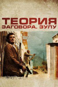 Теория заговора (фильм 2013) онлайн
