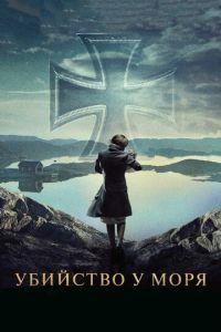 Убийство у моря (фильм 2013) онлайн