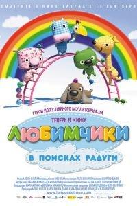 Любимчики в поисках радуги ( 2014) онлайн
