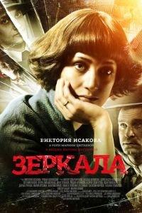 Зеркала (фильм 2013) онлайн