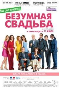 Безумная свадьба (фильм 2014) онлайн
