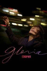 Глория (фильм 2013) онлайн