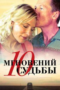 10 мгновений судьбы (фильм 2013) онлайн
