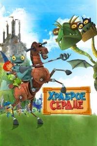 Храброе сердце ( 2013) онлайн