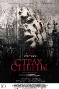Страх сцены (фильм 2013) онлайн