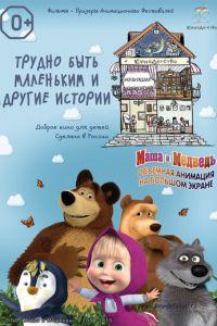 КиноДетство. Маша и Медведь: Трудно быть маленьким ( 2014) онлайн