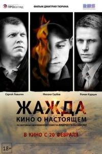 Жажда (фильм 2013) онлайн