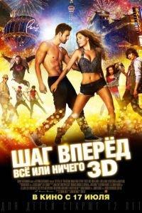 Шаг вперёд: Всё или ничего (фильм 2014) онлайн