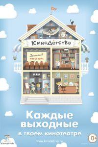 КиноДетство. Про лысую принцессу ( 2014) онлайн