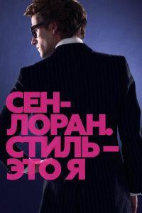 Сен-Лоран. Стиль — это я (фильм 2014) онлайн