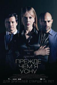 Прежде чем я усну (фильм 2013) онлайн