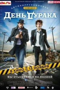 День дурака (фильм 2014) онлайн