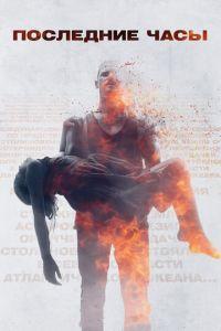 Последние часы (фильм 2013) онлайн