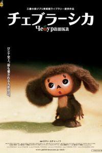 Чебурашка ( 2009) онлайн