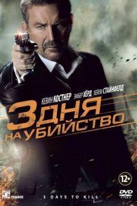 3 дня на убийство (фильм 2014) онлайн