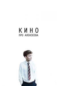 Кино про Алексеева (фильм 2014) онлайн