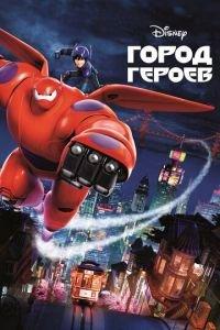 Город героев ( 2014) онлайн