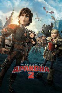 Как приручить дракона 2 ( 2014) онлайн