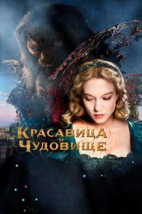 Красавица и чудовище (фильм 2014) онлайн
