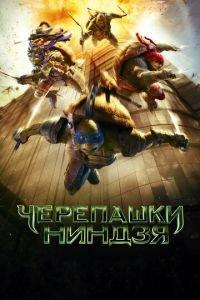 Черепашки-ниндзя (фильм 2014) онлайн