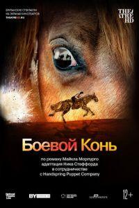 Боевой конь (фильм 2014) онлайн