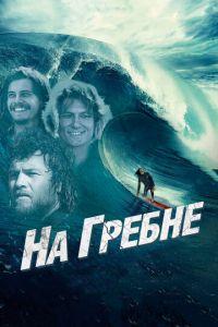 На гребне (фильм 2012) онлайн