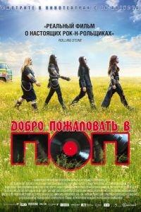 Добро пожаловать в ПОП (фильм 2013) онлайн