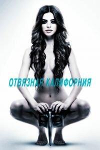 Отвязная Калифорния (фильм 2014) онлайн
