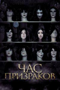 Час призраков (фильм 2012) онлайн