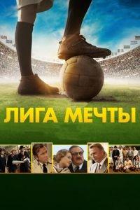 Лига мечты (фильм 2014) онлайн