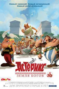 Астерикс: Земля Богов ( 2014) онлайн