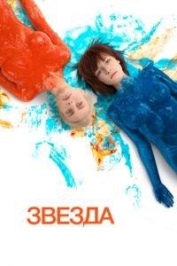 Звезда (фильм 2014) онлайн
