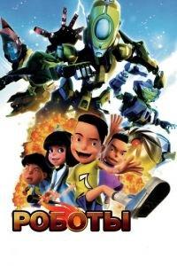Роботы ( 2013) онлайн