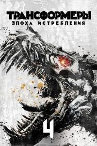 Трансформеры: Эпоха истребления (фильм 2014) онлайн