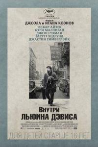 Внутри Льюина Дэвиса (фильм 2012) онлайн