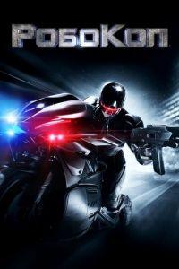 РобоКоп (фильм 2014) онлайн