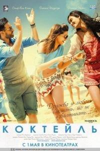 Коктейль (фильм 2012) онлайн