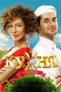 Кухня в Париже (фильм 2014) онлайн