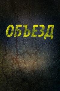 Объезд (фильм 2013) онлайн