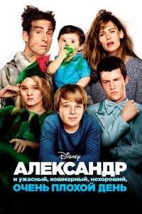 Александр и ужасный, кошмарный, нехороший, очень плохой день (фильм 2014) онлайн