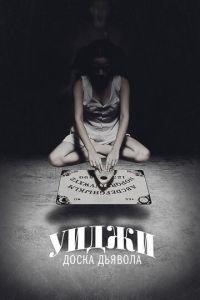 Уиджи: Доска Дьявола (фильм 2014) онлайн