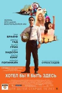 Хотел бы я быть здесь (фильм 2014) онлайн