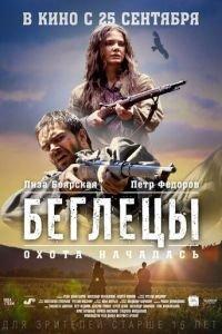 Беглецы (фильм 2014) онлайн