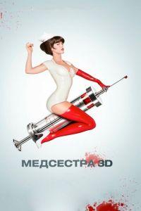 Медсестра (фильм 2013) онлайн