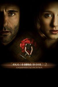 Экстрасенс 2: Лабиринты разума (фильм 2013) онлайн