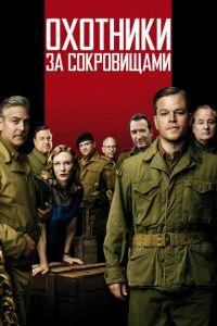 Охотники за сокровищами (фильм 2014) онлайн