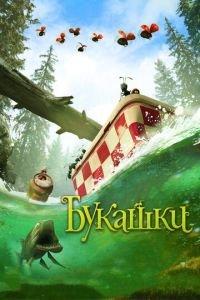 Букашки. Приключение в Долине муравьев ( 2013) онлайн