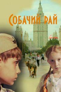 Собачий рай (фильм 2013) онлайн