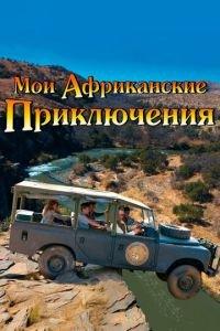 Мои африканские приключения (фильм 2013) онлайн